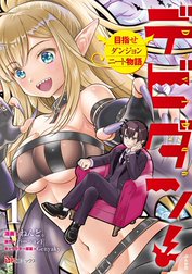 デビダン！ 目指せダンジョンニート物語 コミック版