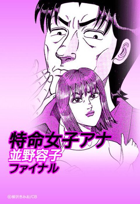 特命女子アナ並野容子ファイナル