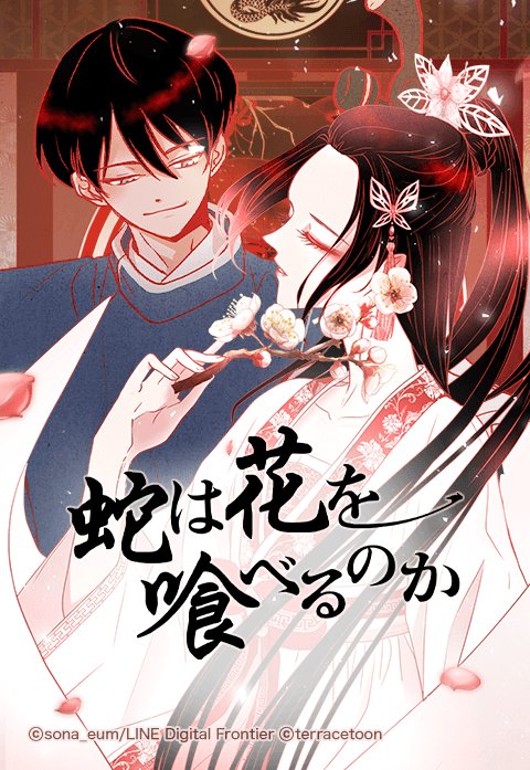 蛇は花を喰べるのか