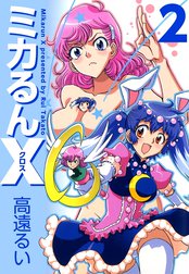 ミカるんＸ