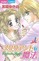 ブリリアントな魔法