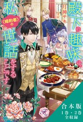 殿下の趣味は、私（婚約者）の世話をすることです　合本版