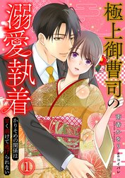 極上御曹司の溺愛執着～かりそめの関係は甘く溶けて逃げられない～