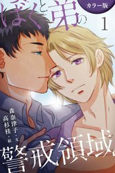 [カラー版]ぼくと弟の警戒領域