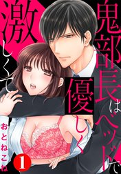 鬼部長はベッドで優しく激しくて