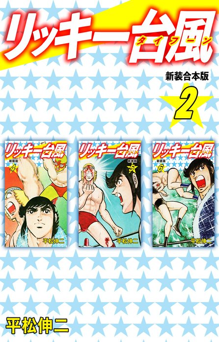リッキー台風 【新装合本版】｜平松伸二｜LINE マンガ