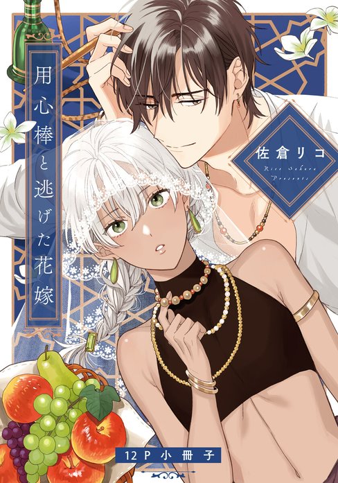 用心棒と逃げた花嫁【単行本版（特典付き）】