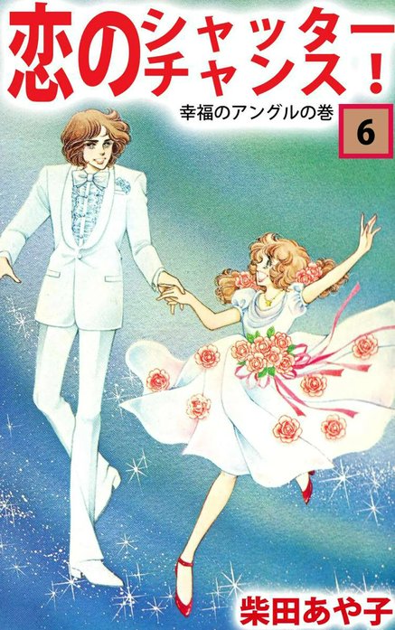 恋のシャッター・チャンス！