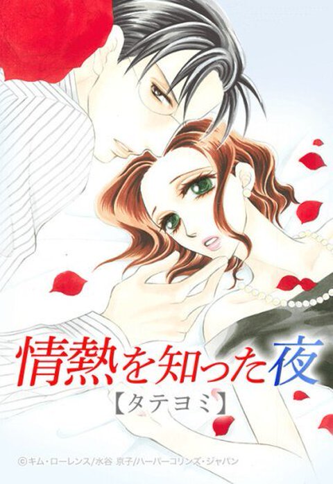 情熱を知った夜【タテヨミ】