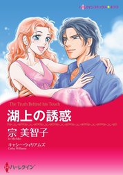 湖上の誘惑 （分冊版）