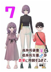 高身長後輩♀と低身長先輩♂が恋愛に発展するまで