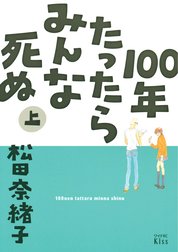 １００年たったらみんな死ぬ