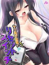 ヤリ逃げ放題！リセットスイッチ