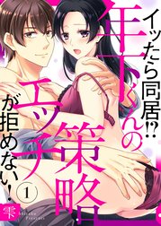 イッたら同居!?年下くんの策略エッチが拒めない!