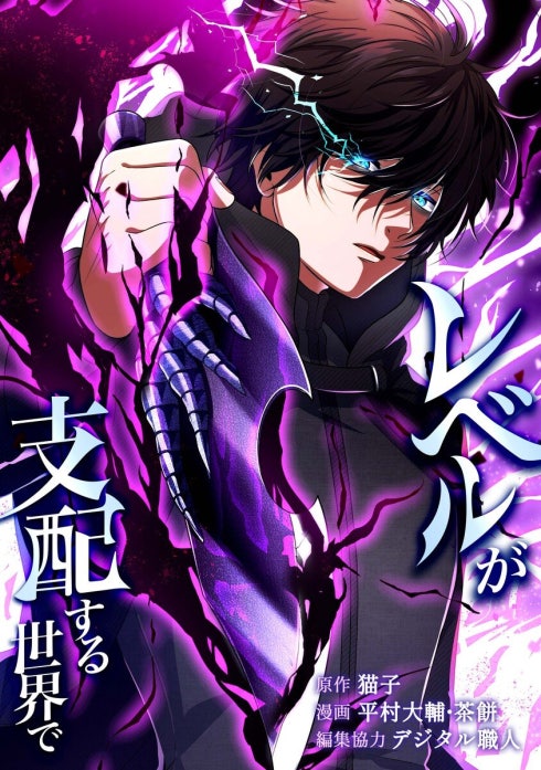 レベルが支配する世界で（連載版）