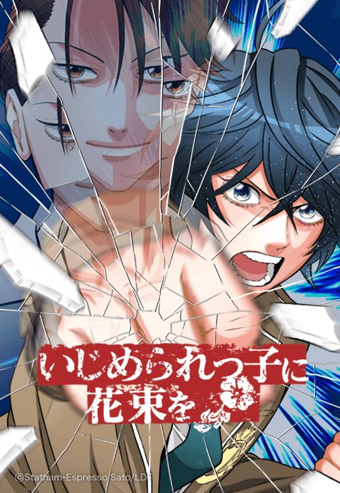 いじめられっ子に花束を