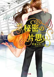 秘密の片思い