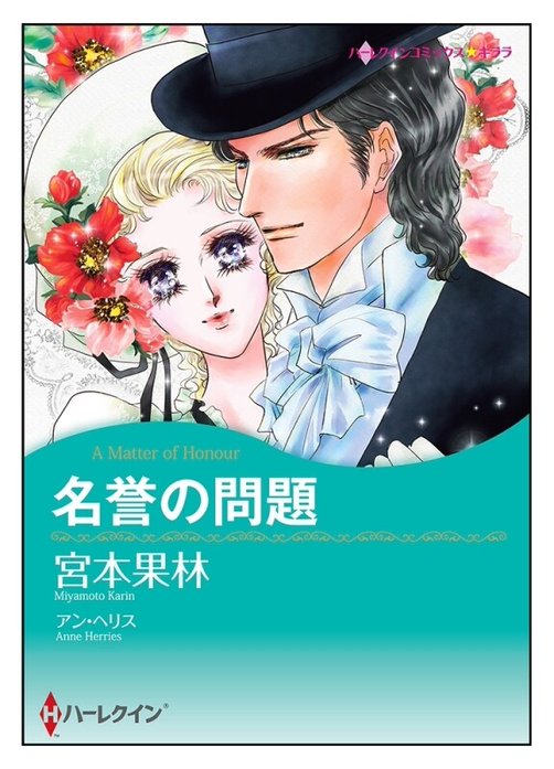 名誉の問題【タテヨミ】