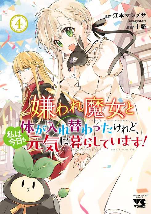 嫌われ魔女と体が入れ替わったけれど、私は今日も元気に暮らしています！(話売り)