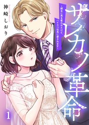 サレカノ革命～親友に男を奪われたけど、ハイスぺ社長に愛されます～