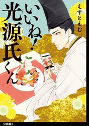 いいね！光源氏くん　分冊版