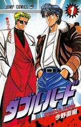 ダブル・ハード