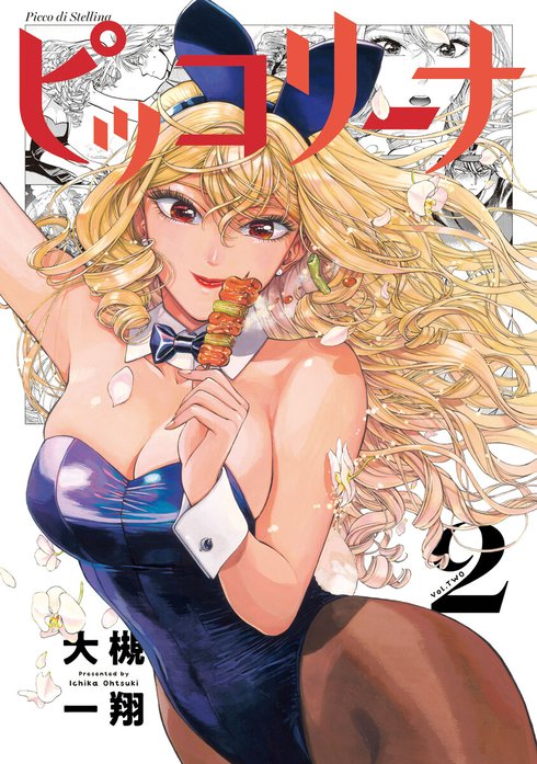 h*m様 ピッコリーナ　1巻　大槻一翔　サイン本 ピッコリーナ ピッコリーナ 1｜大槻一翔｜LINE マンガ