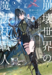 崩壊世界の魔法杖職人