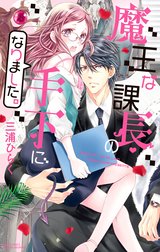魔王な課長の手下になりました。【再編集版】