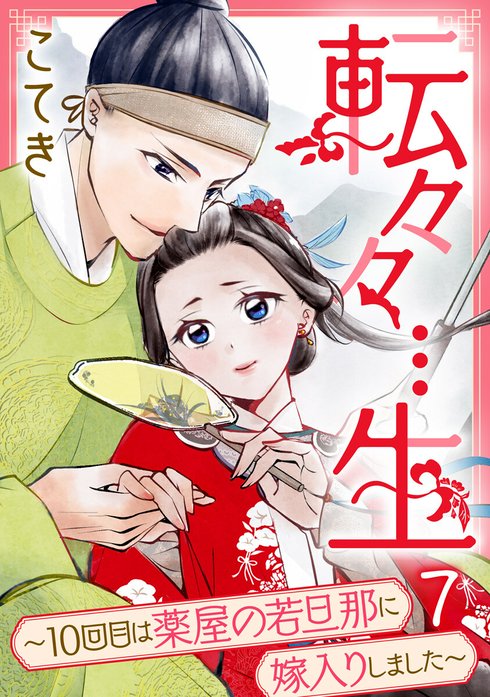 転々々…生～10回目は薬屋の若旦那に嫁入りしました～