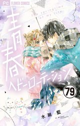 青春ヘビーローテーション【マイクロ】