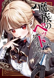 魔族のペットになりまして