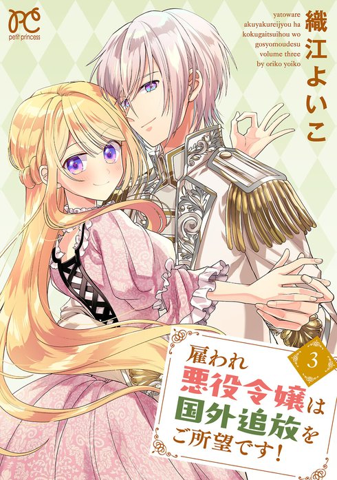 雇われ悪役令嬢は国外追放をご所望です！(話売り)