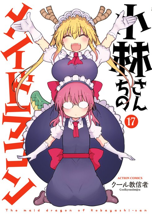 3話無料】小林さんちのメイドラゴン｜無料マンガ｜LINE マンガ