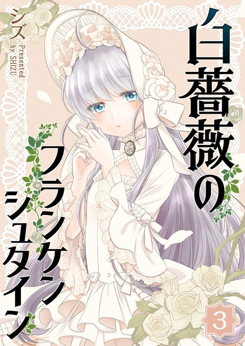 【非売品】白薔薇のフランケンシュタイン 1〜4巻 全巻セット 白薔薇のフランケンシュタイン｜シズ｜LINE マンガ