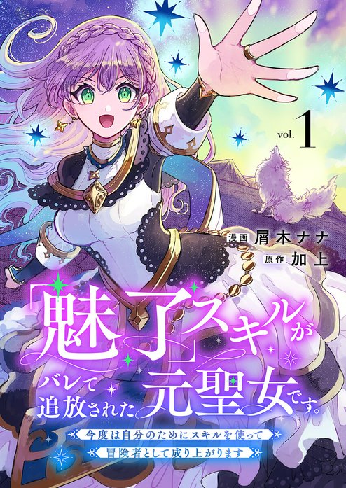 「魅了」スキルがバレて追放された元聖女です。今度は自分のためにスキルを使って冒険者として成り上がります