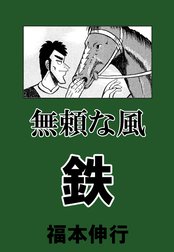 無頼な風 鉄
