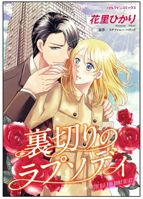 裏切りのラプソディ【タテヨミ】