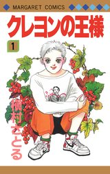 クレヨンの王様