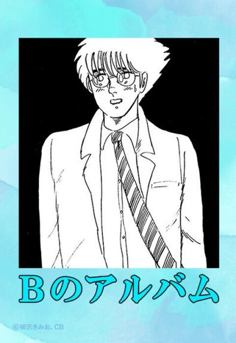 Bのアルバム