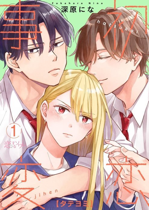 初恋事変【タテヨミ】