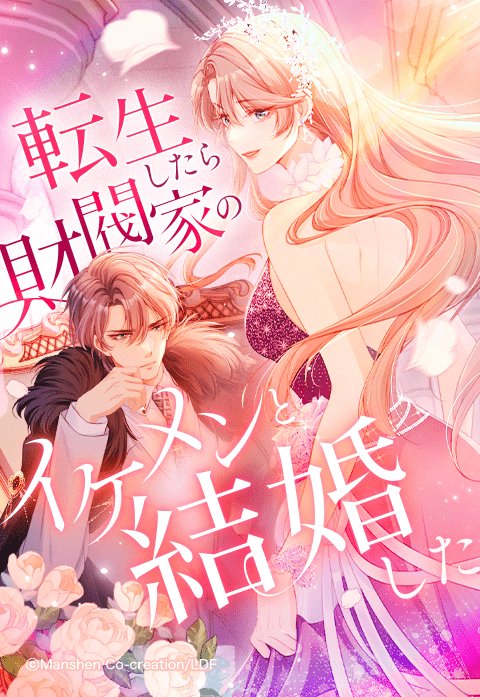 転生したら財閥家のイケメンと結婚した