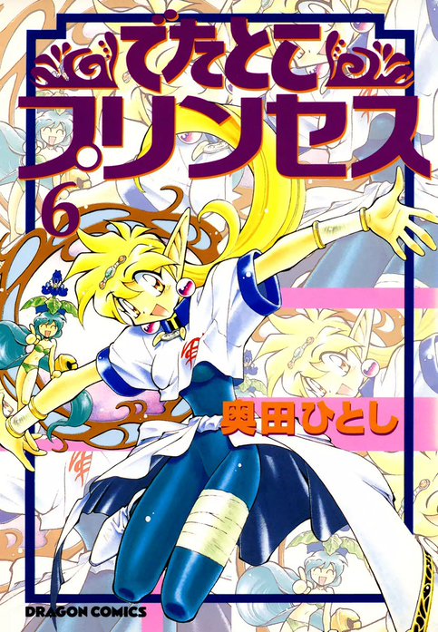 でたとこプリンセス｜奥田ひとし｜LINE マンガ