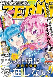 【電子版】ヤングアニマルZERO
