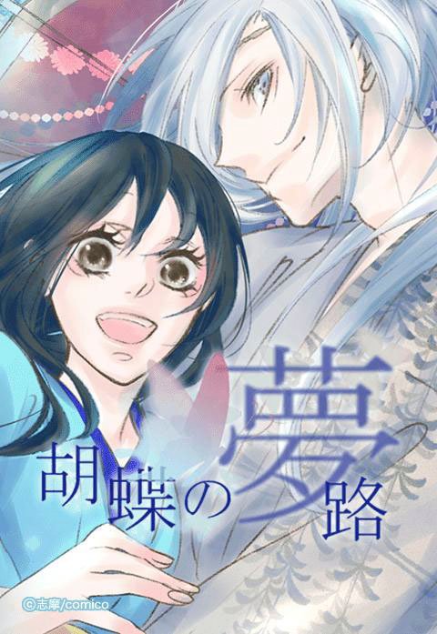 胡蝶の夢路【タテヨミ】
