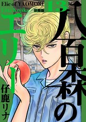 八百森のエリー 分冊版