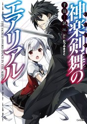 「神楽剣舞のエアリアル」シリーズ