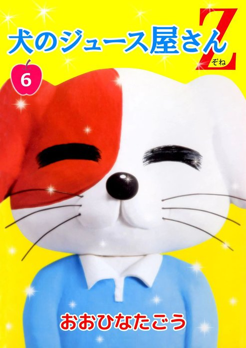 犬のジュース屋さんＺ