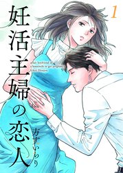 妊活主婦の恋人 【合冊版】