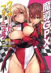 魔導GPXウィザード・フォーミュラ